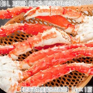 タラバガニ 脚 足 特大 5L 1kg前後×1肩(最高級 北...