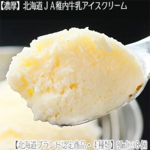 （送料無料 北海道産）ＪＡ稚内アイスクリーム（最高級）90ml×8個（北海道ブランド アイスクリームギフト バニラ 抹茶 チョコ ミルク 濃厚 母の日 父の日）