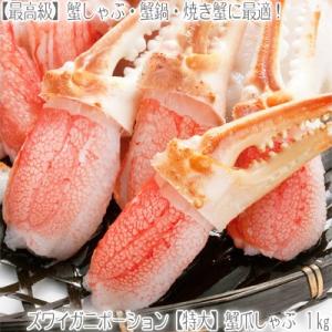 （送料無料 ズワイガニ ポーション）大型 親爪 つめ 生むき身 1kg 45本前後（最高級 爪 正規品 北海道 剥き身 カニしゃぶ 蟹鍋 お歳暮）