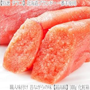 （送料無料 最高級 たらこ 北海道ブランド）正規品 タラコ 300g（薄塩 低塩 大粒 一番手使用 母の日 父の日 お中元 お歳暮）