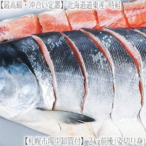 （ 時鮭 時サケ 北海道産）道東オホーツク産 時鮭 2kg（最高級