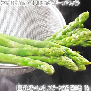（送料無料 アスパラガス 北海道産）グリーンアスパラ 1kg（2L-M 35本前後 北海道 航空便 収穫日に空輸で翌日着 秀品 高鮮度 産地直送）