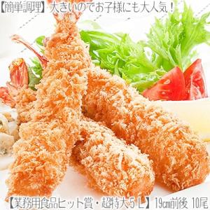 （ エビフライ 海老フライ）超特大 5L 10本（19cm 57g前後