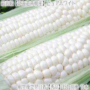 （送料無料 とうもろこし 北海道産）ピュアホワイト 350g 10本（大粒 最高級 収穫日に空輸で翌日着！南幌町明るい農村産 北海道ブランド）