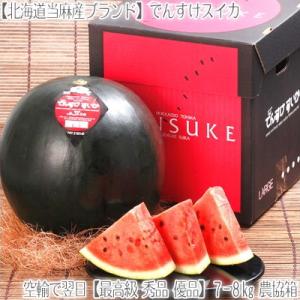 でんすけすいか 北海道産(最高級)大玉 8kg前後(北海道 ...