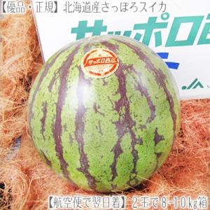 北海道産 スイカ さっぽろ西瓜 2玉で 8-10kg箱(最高...