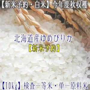 （28年産新米予約）（北海道 米） ゆめぴりか 北海道産 （白米） 10kg×1（検査一等米）