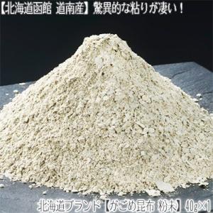 （ 粉末 がごめ昆布 北海道産）天然 ガゴメ昆布 粉末