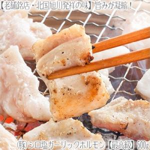 （）豚ホルモン 塩ガーリック味 500g 味付き（2個注文で）1個プラス（3個注文で）2個プラス！（シロ