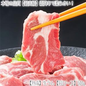 （送料無料）生ラム 最高級 肩ロース 500g（2個注文で）1個プラス（3個注文で）2個プラス！（厚切り6.5mm 羊肉 北海道 未味 霜降り バーベキュー BBQ）