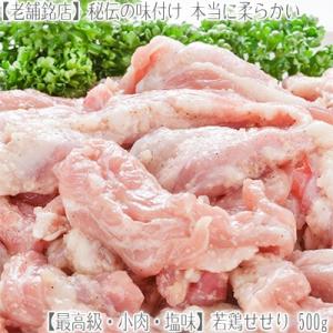 （）最高級 小肉 若鶏セセリ 500g（2個注文で）1個プラス（3個注文で）2個プラス！（北海道産
