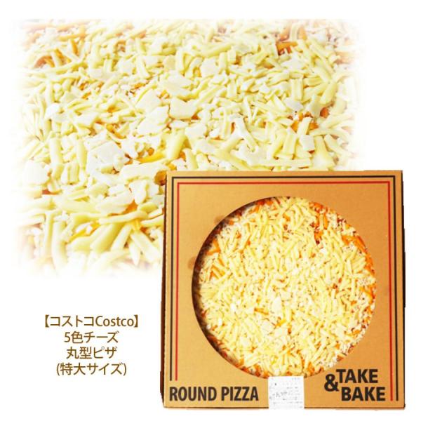 丸型ピザ クワトロチーズ SQUARE PIZZA 直径約40cm (16インチ)  KIRKLAN...