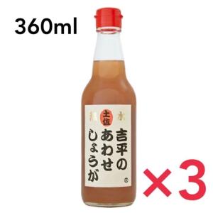 吉平商店 あわせしょうが 3個セット 無添加 生姜シロップ 吉平のあわせしょうが 360ml 瓶タイプ 生姜 しょうが