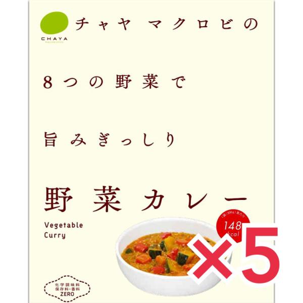 チャヤマクロビ 野菜カレー 5個セット マクロビ ビーガン対応 添加物 香料 保存料 着色料 化学調...