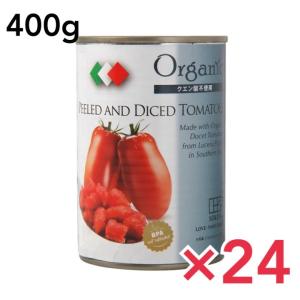 創健社 有機ダイストマト缶詰 リコピン 400g トマト缶