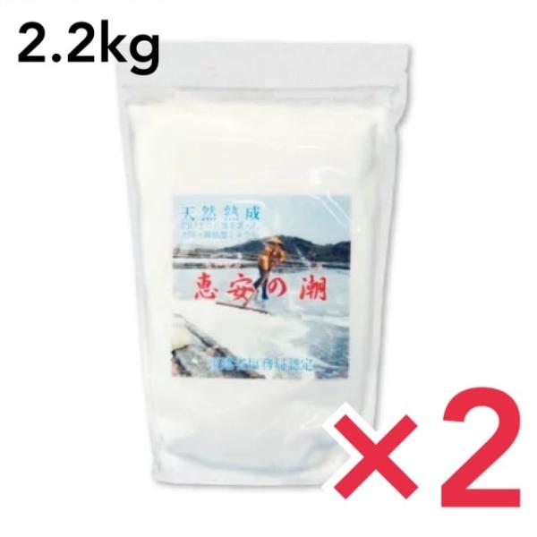 天然深層海水塩 恵安の潮 2.2kg  衛生安全管理世界基準 ISO9001認証  2個セット