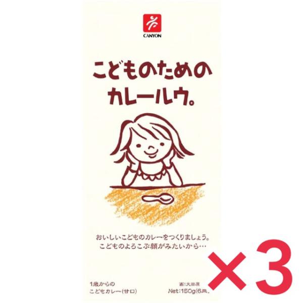 こどものためのカレールウ 150g ×3個セット 甘口 化学調味料無添加 子供カレー 甘口カレー 子...