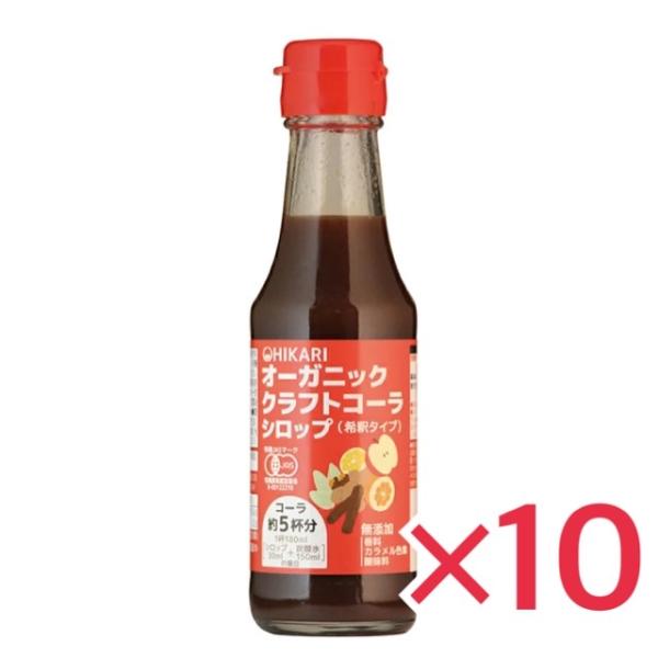 クラフトコーラシロップ 150ml ×10本セット 有機JAS 希釈タイプ (コーラ約5杯分) 光食...