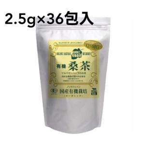 有機桑茶 2.5g×36包入 健康茶 桑の葉 桑の葉茶 ティーパック