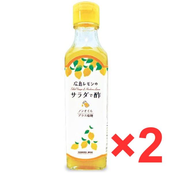 よしの味噌 広島レモンのサラダで酢 230g ×2本セット ドレッシング ノンオイル 焼き肉