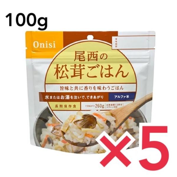 非常食 ご飯 5年保存 尾西 松茸ごはん 100g アルファ米スタンドパック アルファ化米 白米 ア...