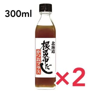 北海道ケンソ 根昆布だしかつおプラス 300ml 2本セット 北海道 昆布 だし 出汁 ねこぶだし かつお