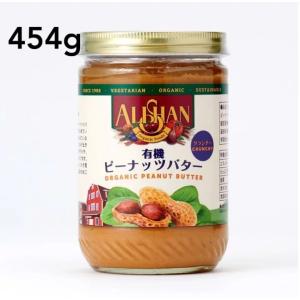 ピーナッツバター オーガニック クランチ 454g アリサン