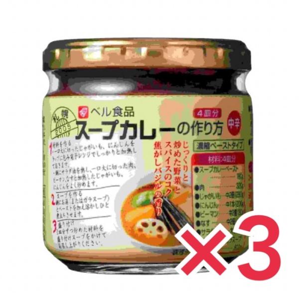 ベル食品 スープカレーの作り方 中辛 180g × 3個 濃縮ペーストタイプ スープ カレー