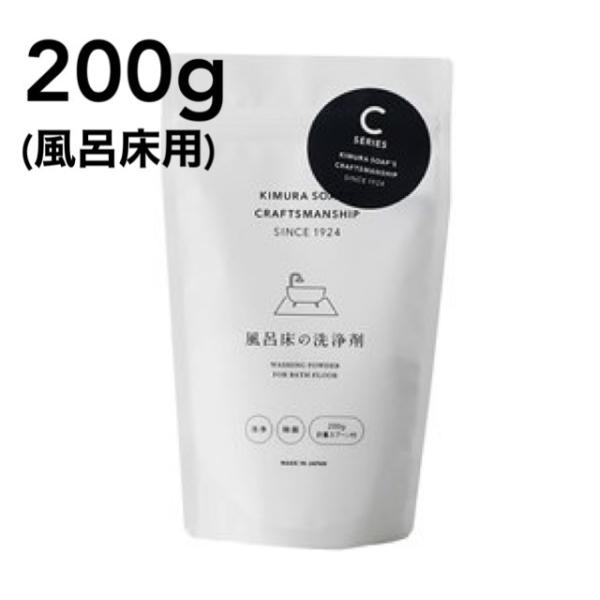 風呂床の洗浄剤 200g 計量スプーン付 木村石鹸 クラフトマンシップ 風呂 洗浄剤 洗剤 掃除 洗...