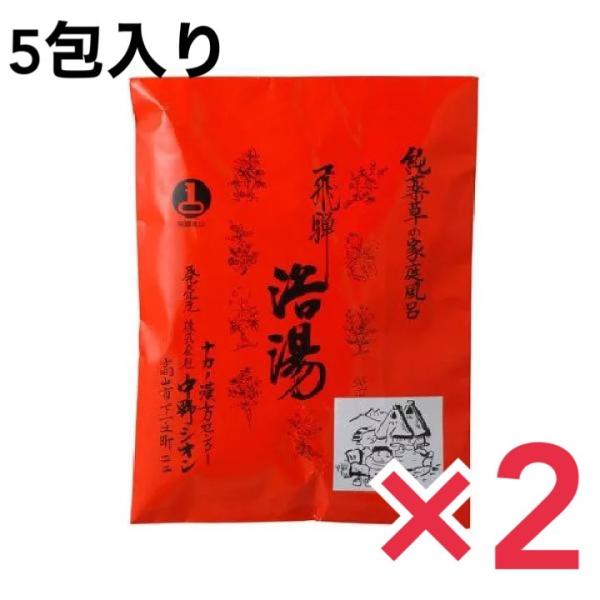 国産薬品工業株式会社 飛騨浴湯 5包入 医薬部外品 薬草 薬草湯 本格天然薬湯入浴剤薬草風呂が自宅で...