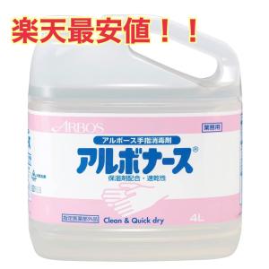 手指消毒剤 アルボナース 4L 詰め替え 指定医薬部外品