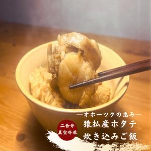 ホタテ 炊き込みご飯の素 猿払産 2合分 2人前...の商品画像