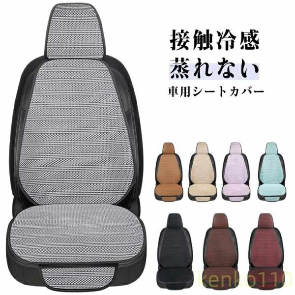 【送料無料】車 シートカバー 夏用 カーシートカバー 接触冷感 ひんやり 車用 シートカバー 運転席...