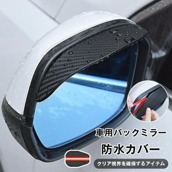 【送料無料】車用バックミラー防水カバー 雨の日対策 バックミラー用 晴雨兼用 車用アクセサリー 父の...
