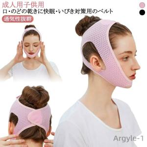 イビキ防止 大人 旅行 グッズ マスク 口呼吸 二重あご解消 顎固定サポーター キッズ用 いびき防止 サポーター 大人用 改善