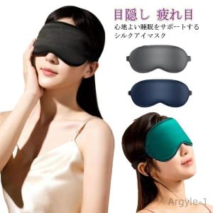 無地 出張 旅行 メンズ レディース おしゃれ 美容 目隠し 仮眠 就寝 熟睡 アイピロー リラックス 快眠 遮光 疲れ目 かわいい