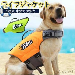 犬 ライフジャケット 犬用 ペット用 フローティングジャケット 浮き輪 救命胴衣 防災 ライフベスト 犬服 大きいサイズ