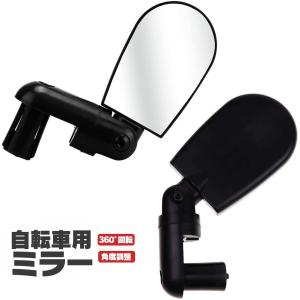 自転車 ミラー アクセサリ 360°回転 角度調整 コンパクト 後方確認 事故防止 鏡 バックミラー サイクリング ママチャリ マウンテンバイク ツーリング