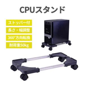 CPUスタンド デスクトップ用 耐重50kg PC 台車 収納