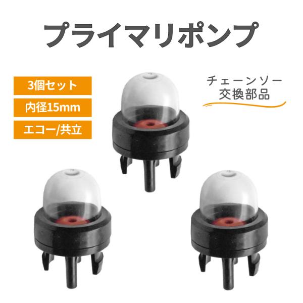チェーンソー プライマリポンプ アセンブリ 3個セット 交換部品 ポンプ 内径15mm ECHO （...