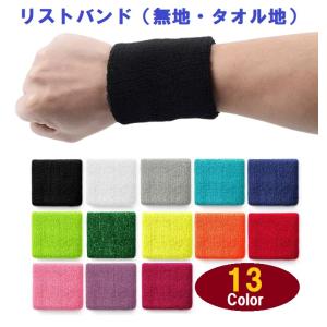 リストバンド タオル地 吸水性 汗拭き タオル リストタオル