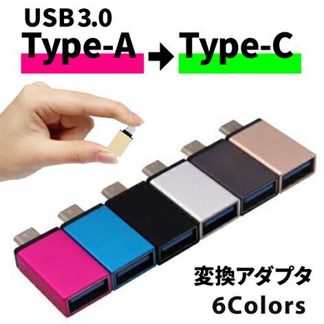 USB Type-C 変換 変換アダプタ コネクタ USB3.0 Type-A カラフル コンパクト...