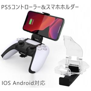 【送料無料】PS5コントローラー スマホホルダー 荒野行動 FPS プレイスタンド スマホクリップ ...