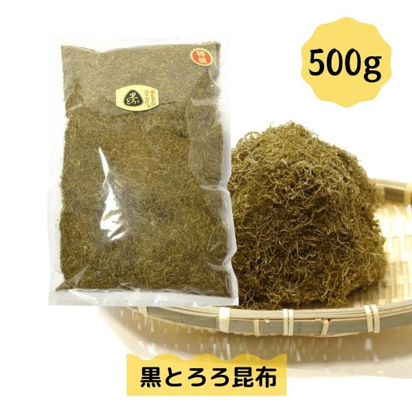 道正昆布 黒とろろ昆布 大容量 500g チャック袋入り