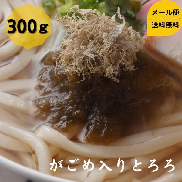 道正昆布 がごめ入りとろろ 300g お徳用パック