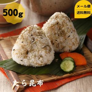 道正昆布 たら昆布 500g 大容量 チャック袋入り