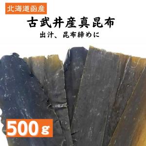 道正昆布 黒口浜古武井産真昆布 500g 大容量