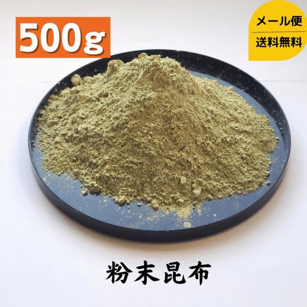 道正昆布 昆布粉末 500g 大容量 チャック袋入り