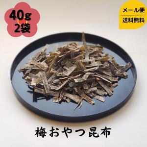 道正昆布 梅おやつ昆布 40g 2個セット｜dosho-kombu