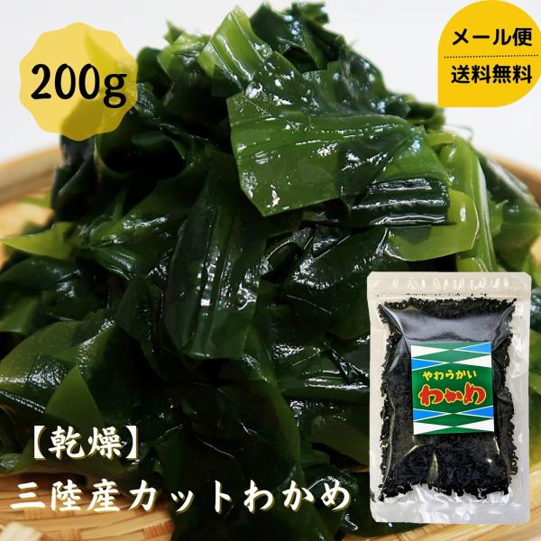 道正昆布 乾燥 三陸産カットわかめ 200ｇ お徳用